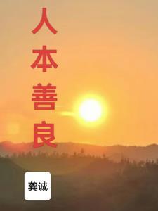 人本善良下一句顺口溜