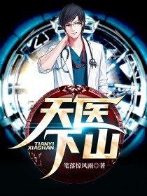 天医下山动态漫画在线观看