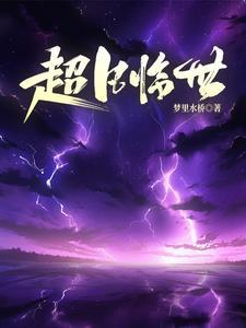 洪荒归来在都市免费阅读