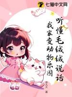听懂毛绒绒说话我家变动物乐园相似的