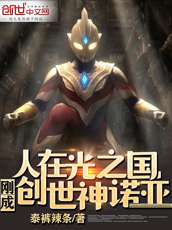 人在光之国神秘四奥是我师父!