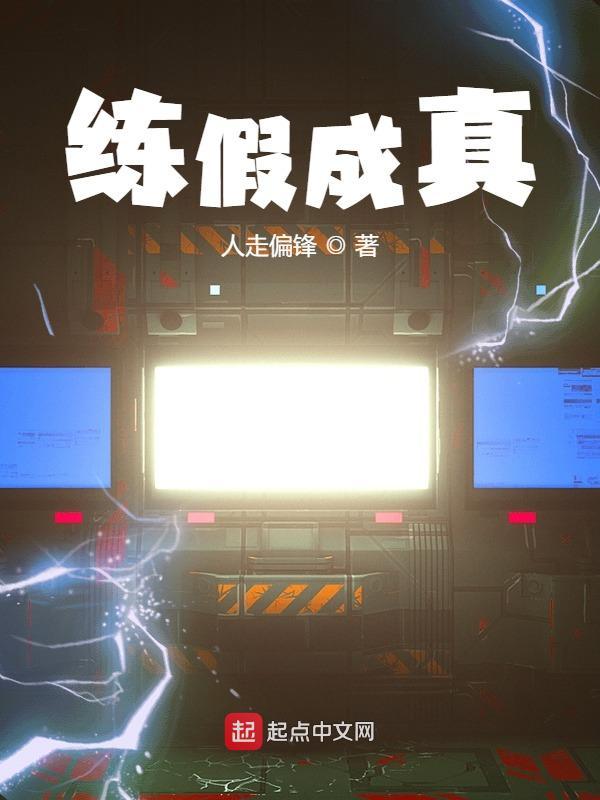 主角练假成真的