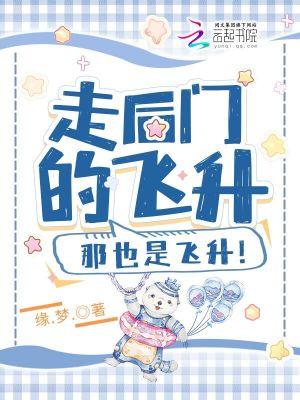 走后门的飞升那也是飞升笔趣阁无弹窗阅读