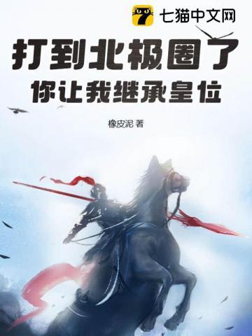 你让我继承皇位纵横中文网