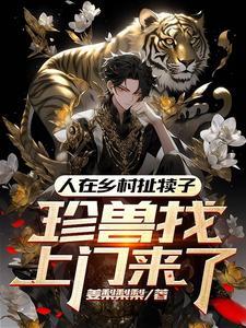 珍兽找上门来了原著叫什么名字