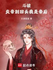 斗破苍穹神之炎帝炎帝