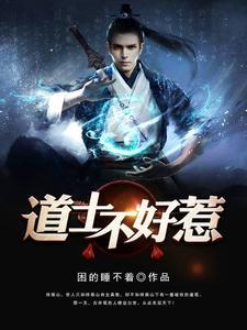 道长别装了我知道你会法术