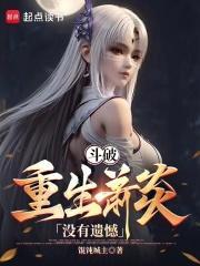 重生炎帝速通斗破免费阅读全文