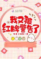 被红牌罚下怎么办