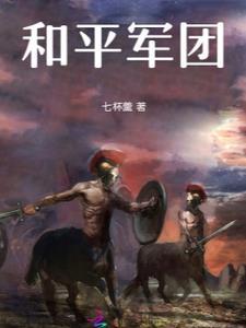 和平军团战地6