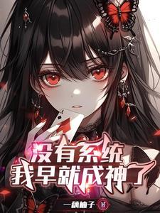没有系统的神豪文