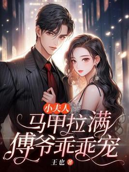 傅爷你夫人马甲又掉了