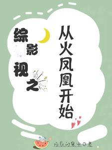 综穿影视火凤凰