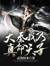 大秦之真命天子