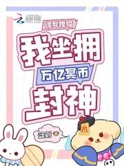 我坐拥万亿冥币封神免费