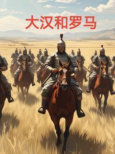 大汉与罗马唯一的战争谁赢了