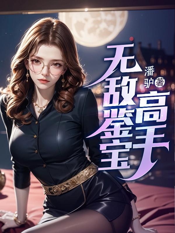 无敌鉴宝师最新章节