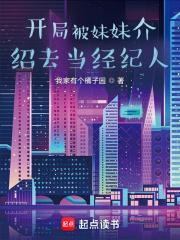 开局被妹妹介绍去当经纪人笔趣阁