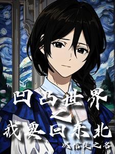 凹凸世界之我竟然穿越了1