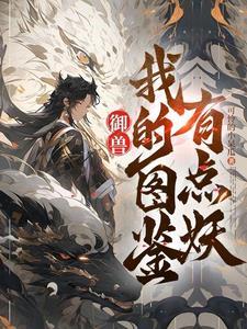 御兽看着图鉴养御兽txt