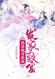 我靠系统在荒发家致富