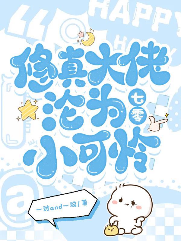 修真大佬沦为七零小可怜全文免费阅读