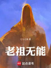 老祖无能百科