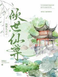 凤舞九天之绝世狂仙