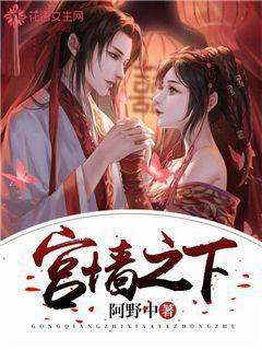 宫墙之内8个故事免费