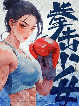 拳击少女手游为什么进不去