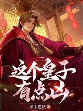 这个皇子真无敌免费阅读