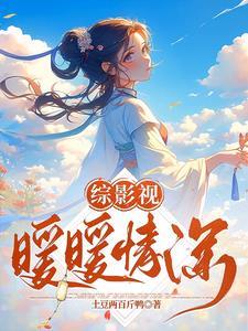 综影视暖暖情深txt