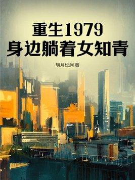 重生19799