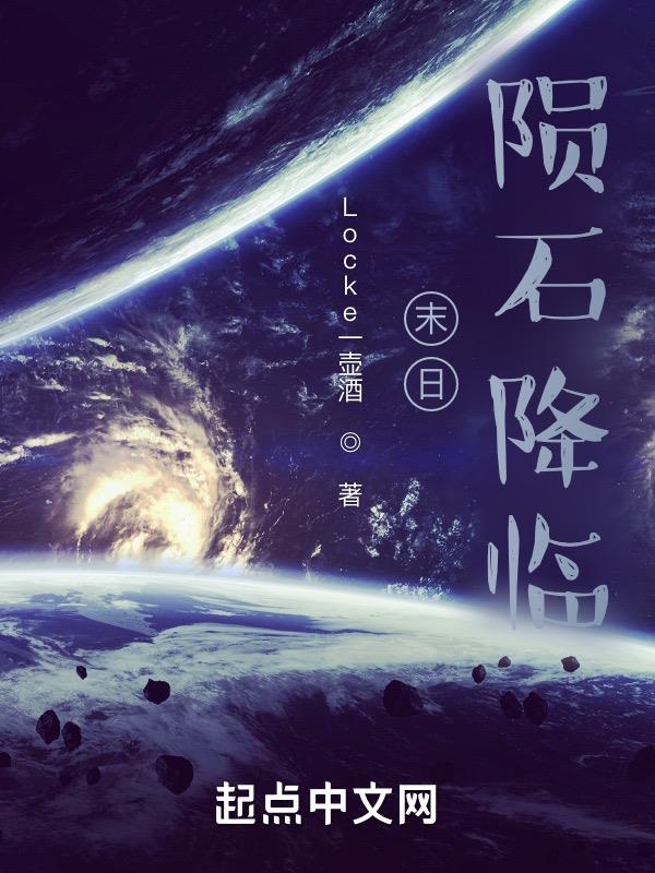 陨石浩劫末日流星在线观看