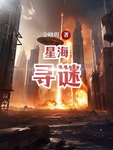 星海迷踪 柳文扬