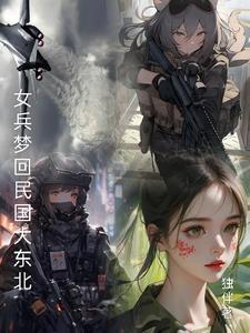 梦圆剧女民兵审问小偷