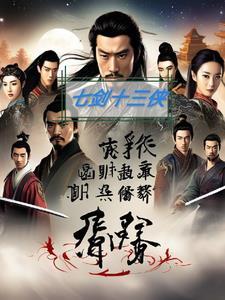 七剑十三侠在线听书免费听