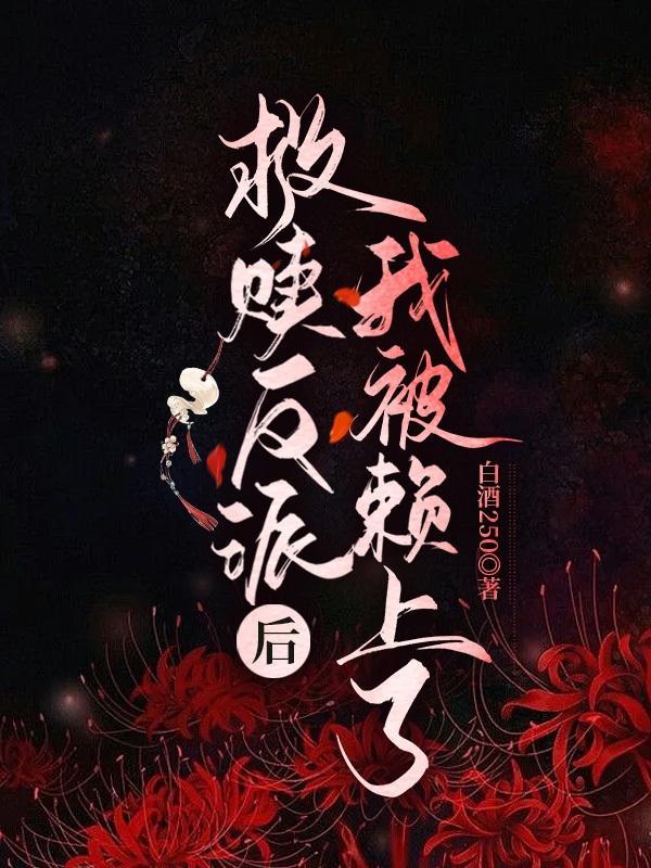 救赎偏执反派的快穿