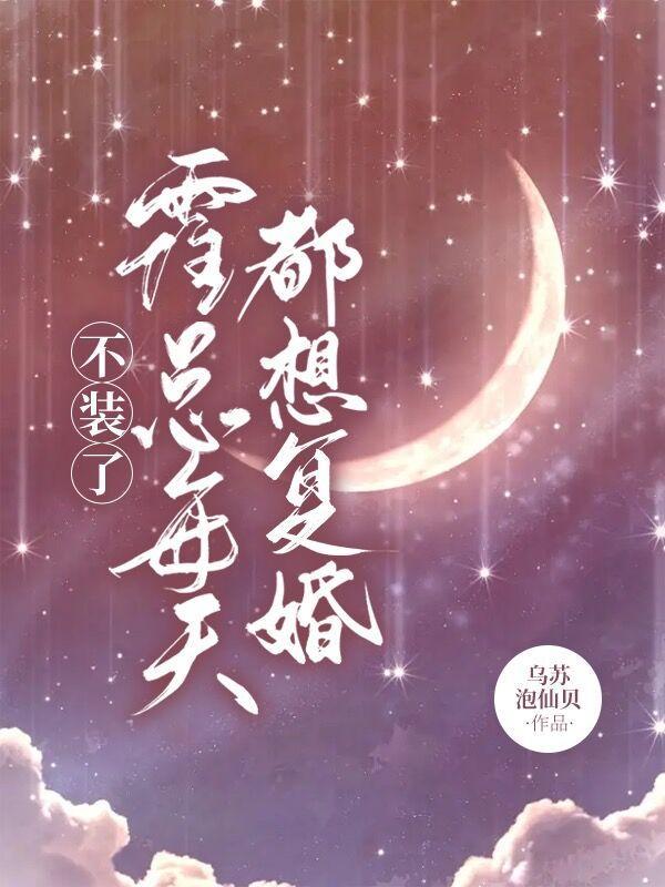 不装了霍总每天都想复婚陈闻时是谁扮演的