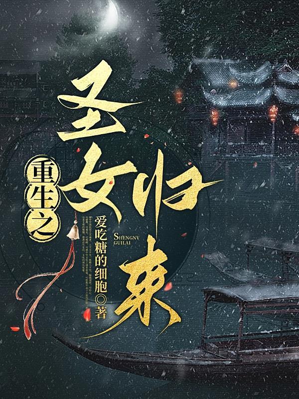 重生之圣君归来全文免费阅读