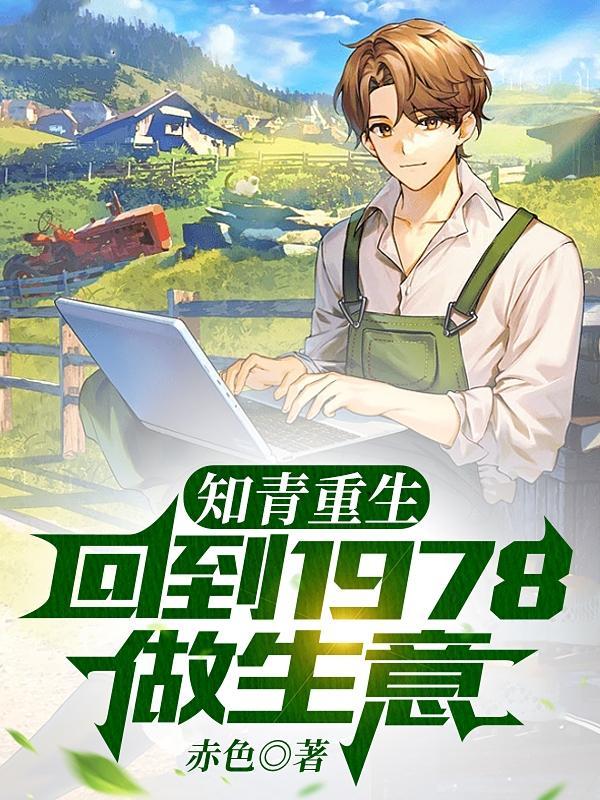 重生知青回城创业