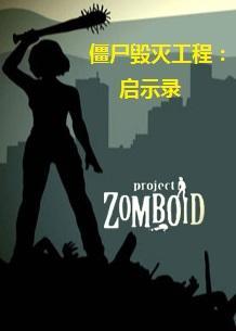 僵尸毁灭工程手机版汉化版破解版