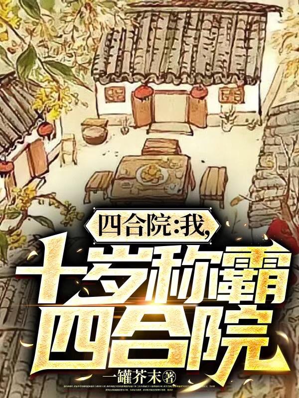 四合院我十岁称霸四合院TXT