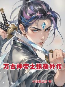 万古神帝最新章节张若