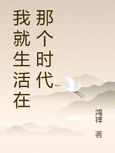 我生活在幸福的时代