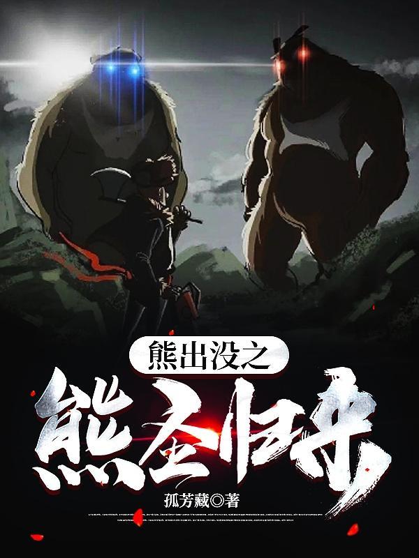 熊出没之熊熊熊出没