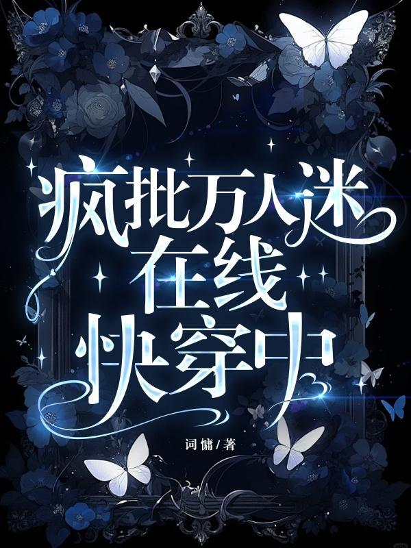疯批万人迷在线快穿中