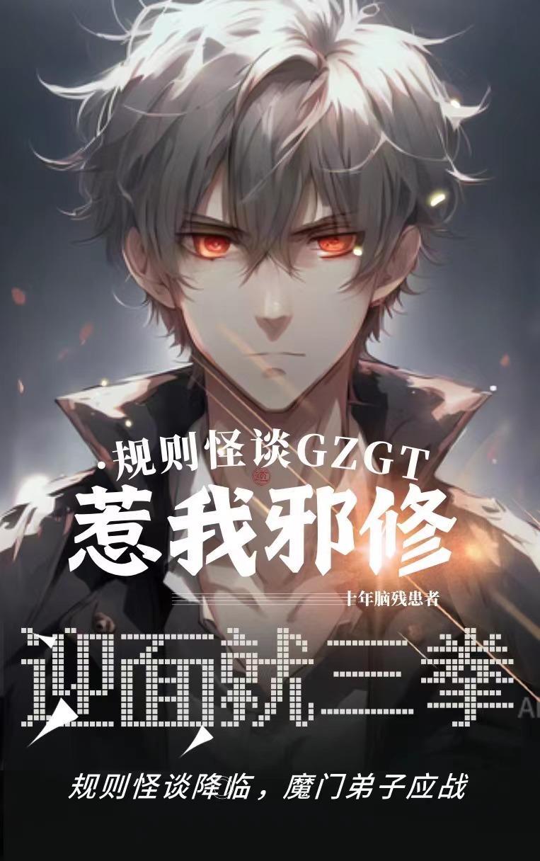 规则怪谈惹我邪修?迎面就三拳TXT