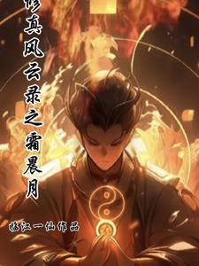 修真风云录攻略总纲