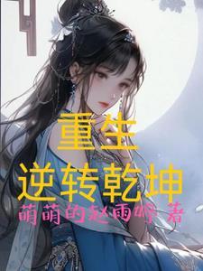 重生逆转乾坤兑换码2025最新